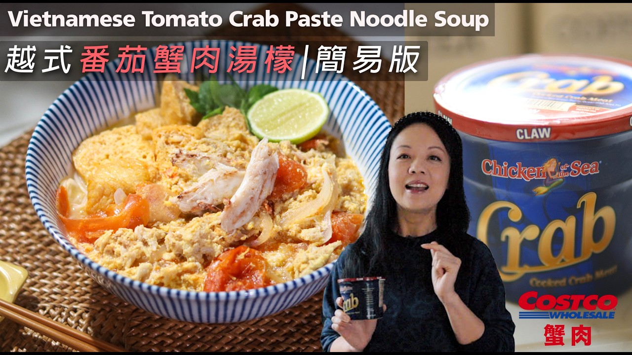越式蕃茄蟹肉湯檬 | 啖啖蟹肉｜Costco蟹肉好抵食｜加XX 做蟹湯？｜Bún Riêu (Vietnamese Crab and Tomato Noodle Soup) （Eng Sub）