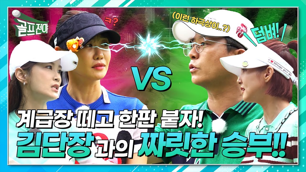 골프전야⛳ 5회. 계급장 떼고 한판붙자! 김단장과의 짜릿한 승부