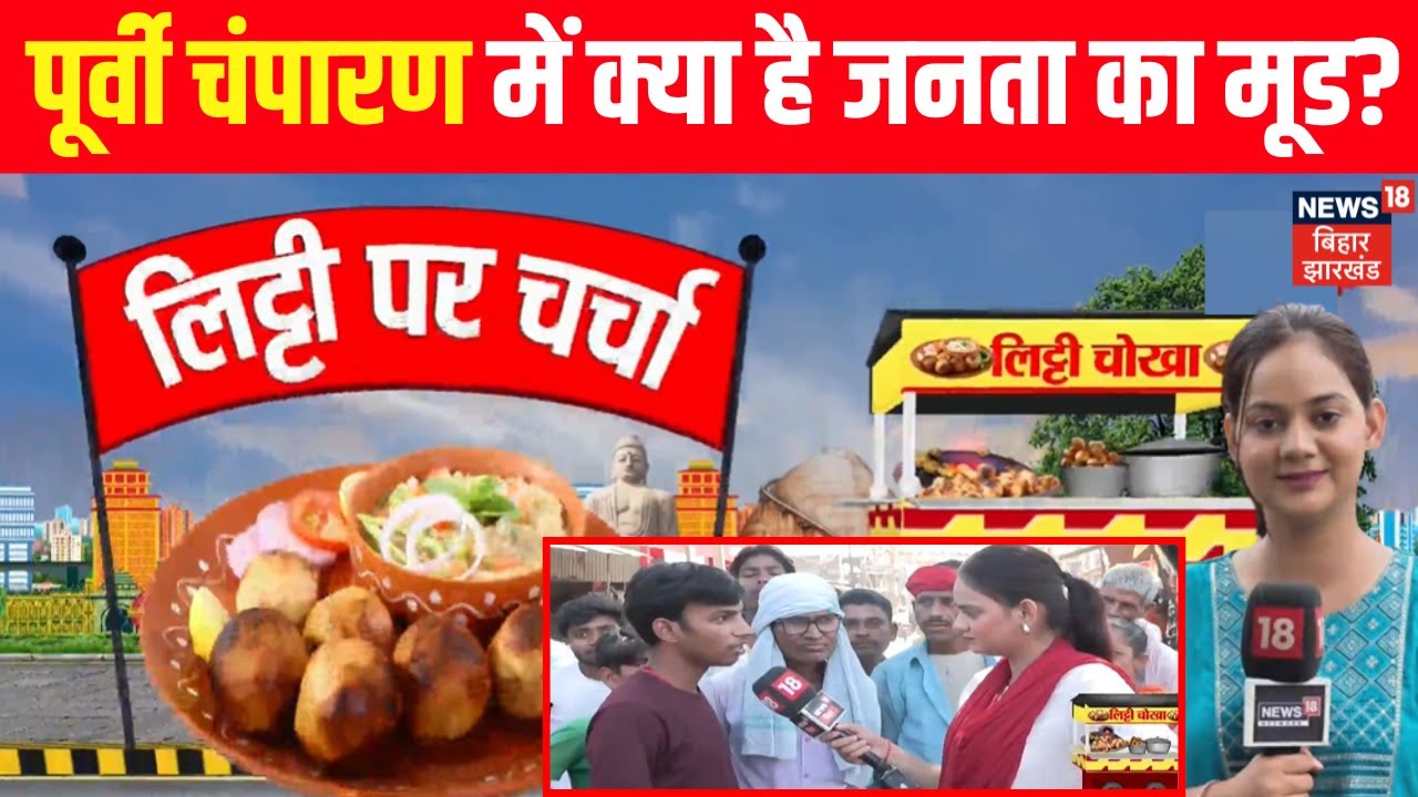 Bihar Election 2025 : पूर्वी चंपारण में क्या है जनता का मूड? |East Champaran News| Litti Par Charcha