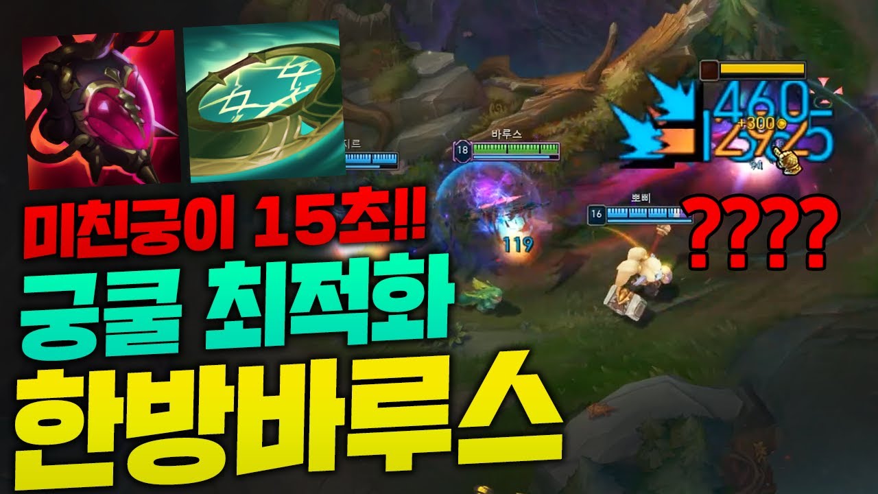 궁으로 적팀 원콤내는 AP바루스로 궁쿨 최적화된 템트리 가는 미친 템트리!! 15초에 한명씩 삭제됩니다!! [종탁이]
