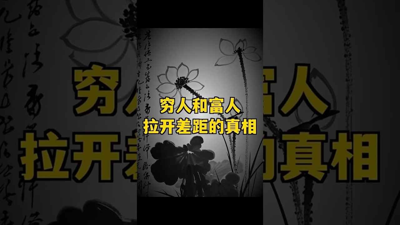 《 窮人和富人拉開差距的真相 》 #秒懂人性 #財富邏輯 #認知決定命運