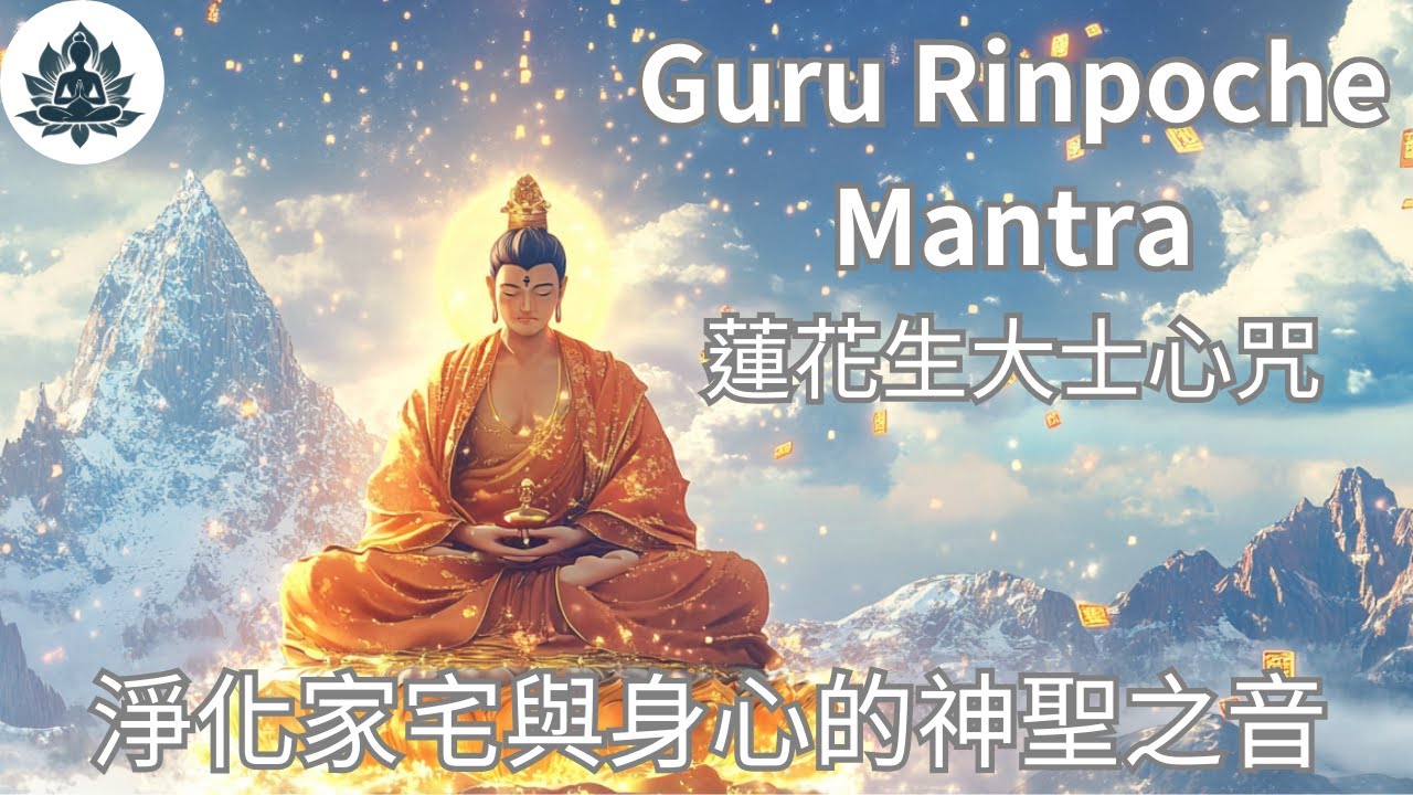 蓮花生大士心咒 l 防負能量、淨化空間的聖音 Mantra of Guru Rinpoche