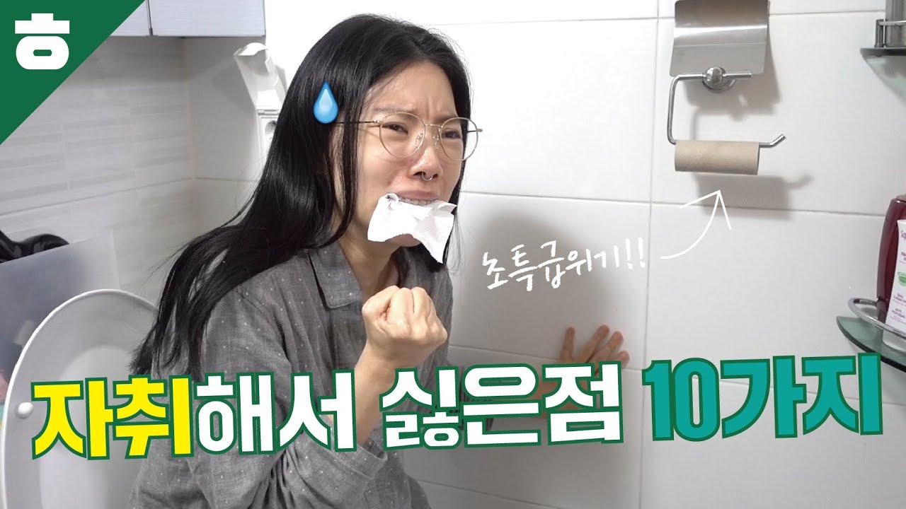 자취해서 싫은점 10가지