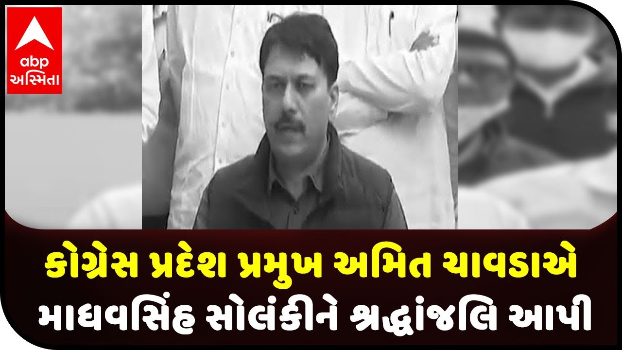 Amit Chavda paid tributes to Late Madhavsinh Solanki