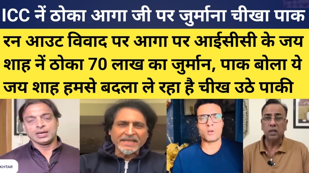 Pak media cry on Icc Penalised salman ali aaga runout controversy |pak media cry on icc jai shah