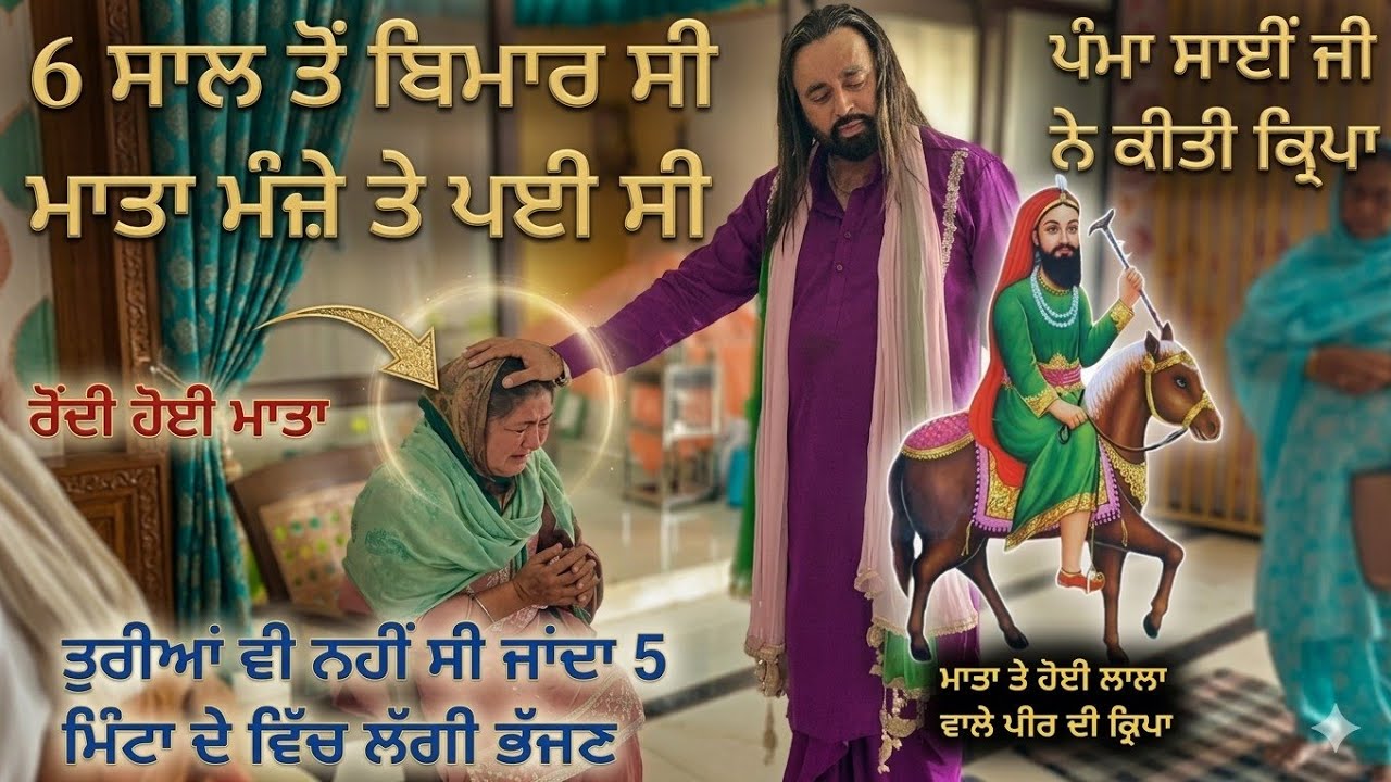 6 ਸਾਲ ਤੋਂ ਬਿਮਾਰ ਸੀ ਮਾਤਾ ਚੱਕ ਕੇ ਲਿਆਂਦੀ ਸੀ 5 ਮਿੰਟਾ ਬਾਅਦ ਲੱਗੀ ਦੌੜਨ ਪੰਮਾ ਸਾਈਂ ਜੀ ਨੇ ਕੀਤੀ ਕ੍ਰਿਪਾ#pammasai