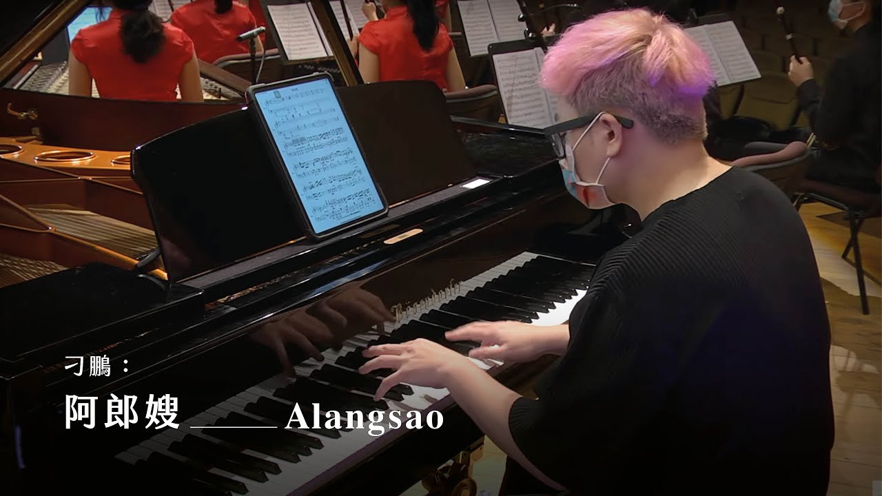 《阿郎嫂》Alangsao｜作曲、鋼琴/刁鵬｜指揮/劉江濱