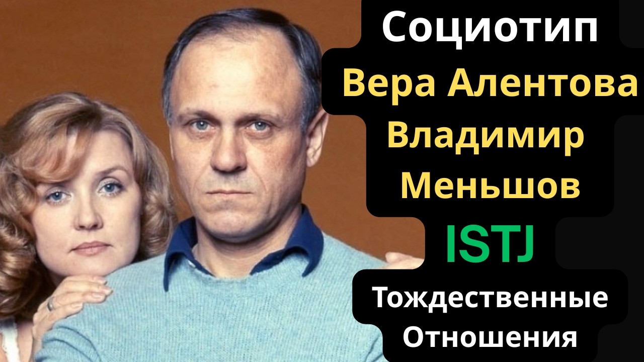 Соционический Тип Вера Алентова и Владимир Меньшов (Максим) ISTJ. Тождественные отношения.