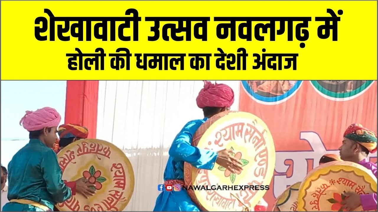 Shekhawati Utsav 2023 Nawalgarh में होली की धमाल के साथ शेखावाटी उत्सव का शुभारंभ