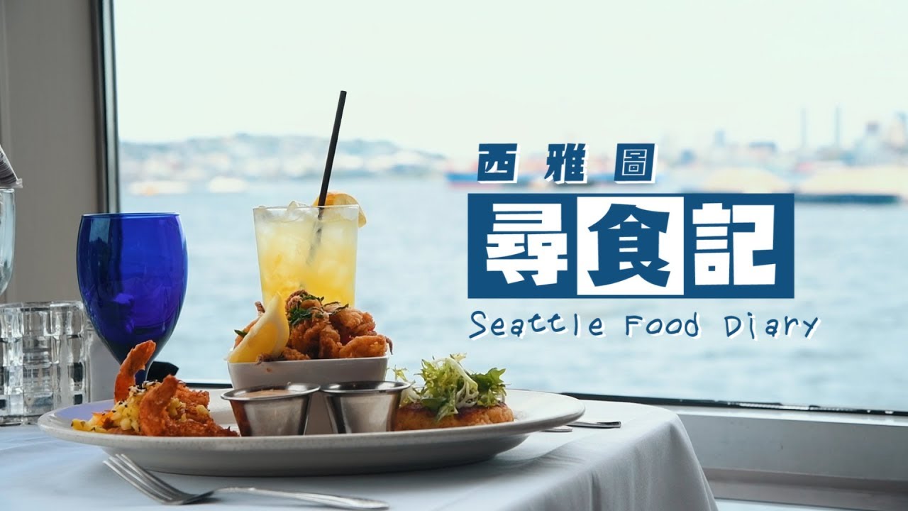 鏡食旅》西雅圖尋食記