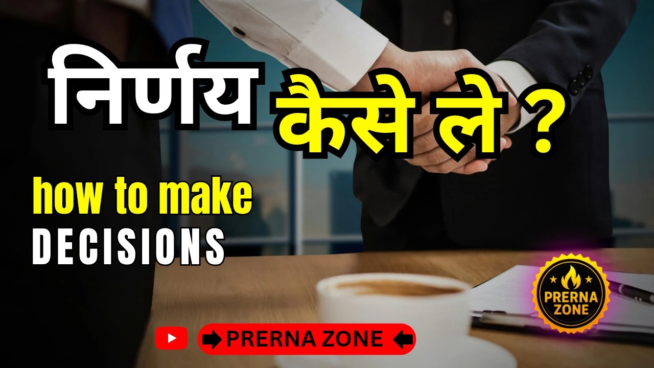 जीवन में सही निर्णय कैसे ले ! |  🙏 How to make decision your life | prerna zone