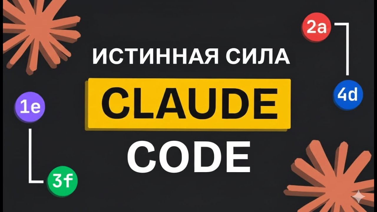 Как НА САМОМ деле использовать Claude Code... Полный рабочий процесс