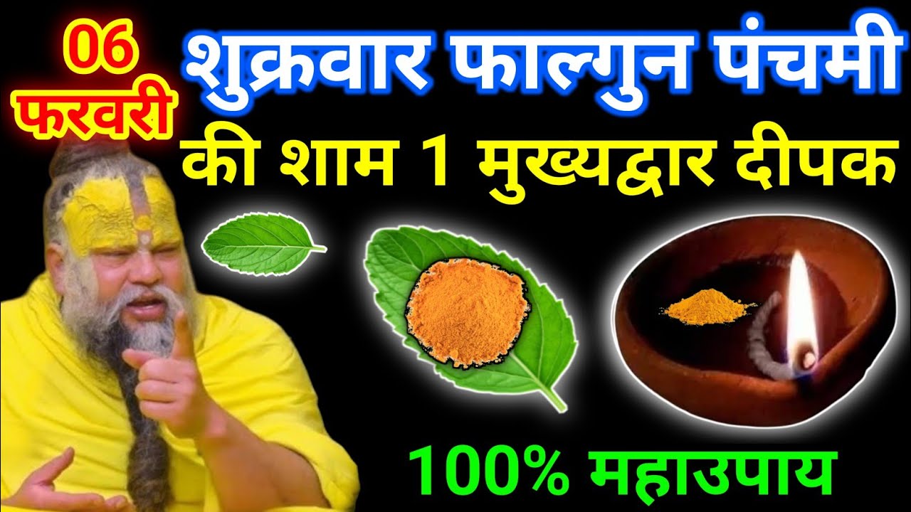 06 फरवरी फाल्गुन शुक्रवार पंचमी तिथि की रात 1 दीपक वाला उपाय जरुर करे || premanand ji maharaj