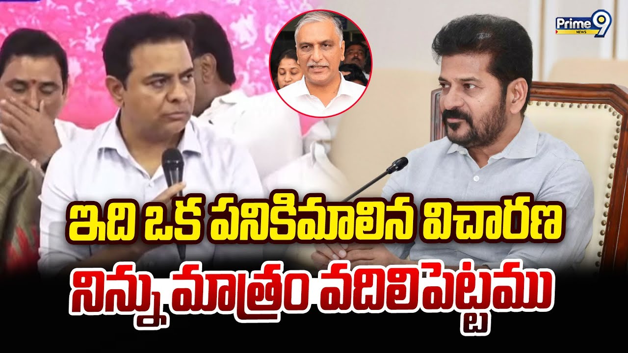 ఇది ఒక పనికిమాలిన విచారణ నిన్ను మాత్రం వదిలిపెట్టము : KTR Comments | Prime9 News