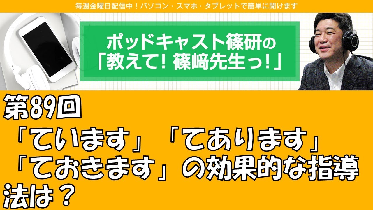 第89回「ています」「てあります」「ておきます」の効果的な指導法は？
