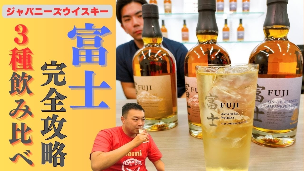 【ウイスキー】富士は3種そろえて飲むべし！1番の好みはどれ？！