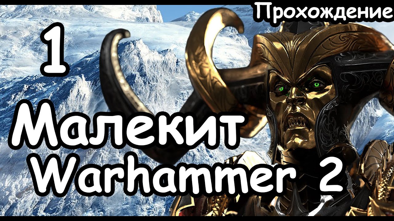 Малекит. Темные Эльфы. (Легенда.) ч.1 Total War: Warhammer 2.