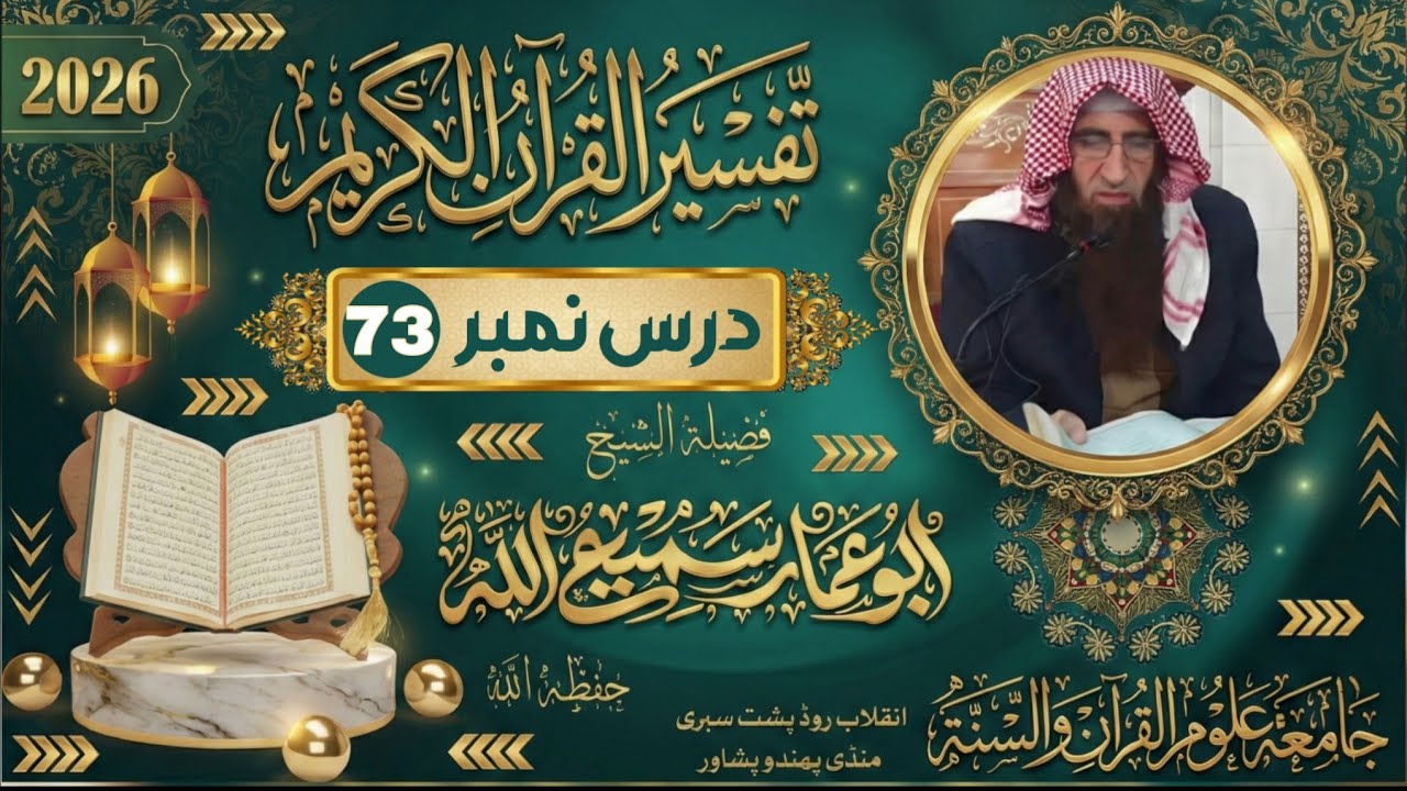 🔴 Tafseer-ul-Qur’an | Sheikh Abu Ammar Samiullah  | Dars No  Live Bayan