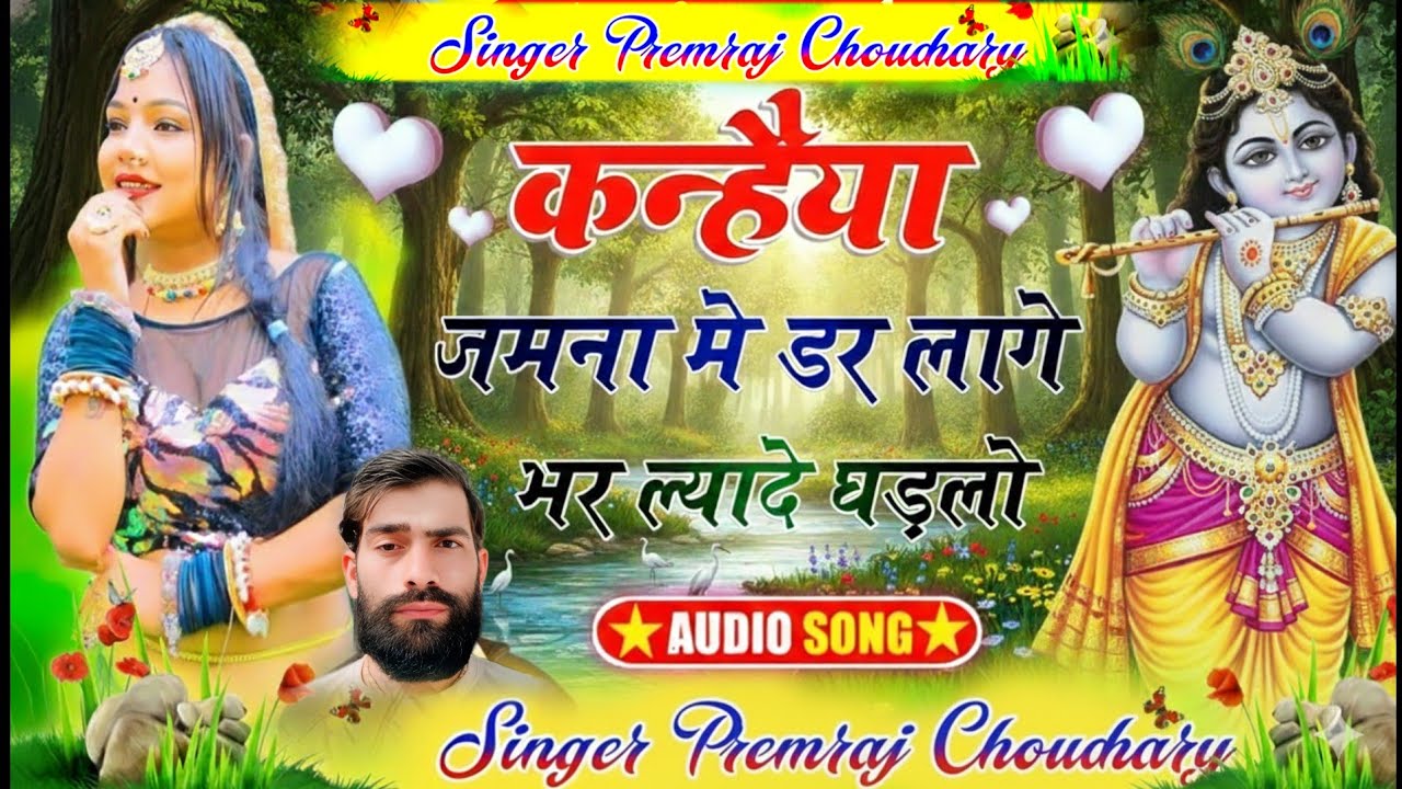 नए अंदाज में कृष्ण भजन || कन्हैया जमुना में डर लागे रे भर ल्यादे घड़ीलो || राजस्थानी  सॉन्ग #bhajan