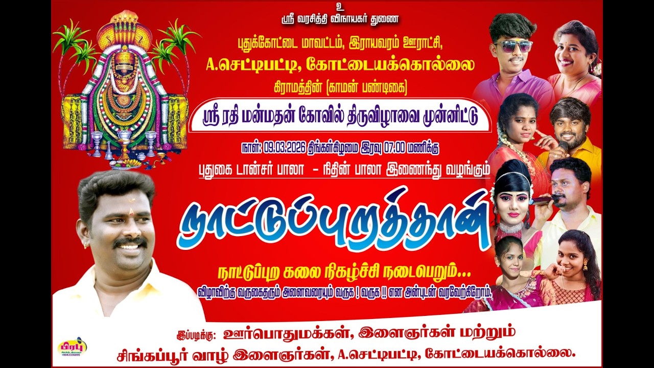 🔴Live ராயவராம் அருகில் கோட்டையகொல்லையில்  டான்சர் பாலா நிதின் பாலா வழங்கும் கிராமிய நிகழ்ச்சி நேரலை