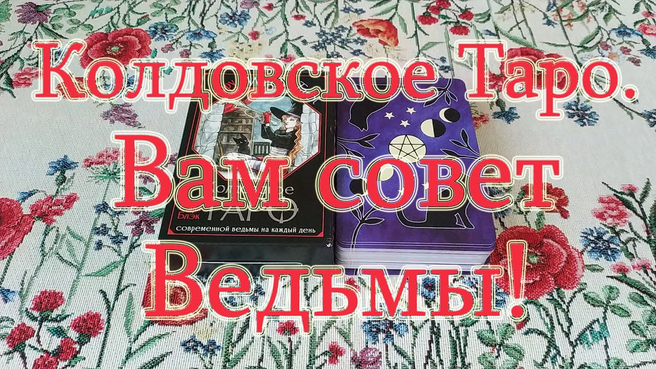Колдовское Таро современной ведьмы на каждый день. Обзор + Совет от Ведьмы!