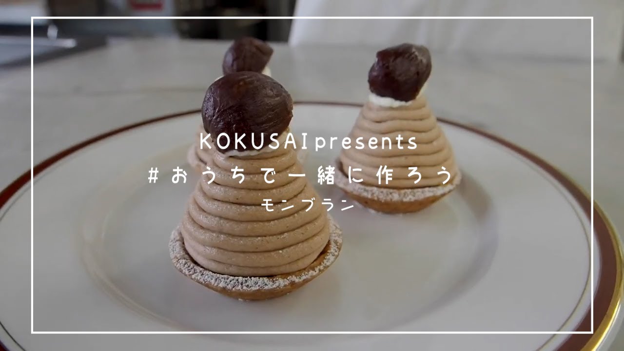 #おうちで一緒に作ろう♪-モンブラン-