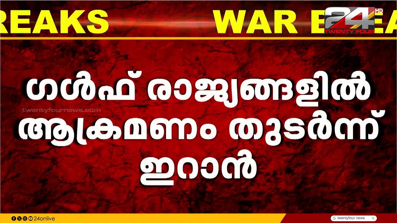 ഗൾഫ് രാജ്യങ്ങളിൽ ആക്രമണം തുടർന്ന് ഇറാൻ