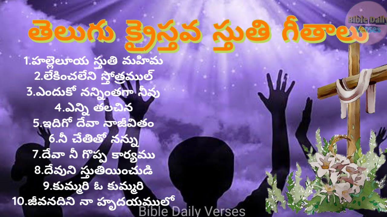 Telugu Christian Worship Songs Juke Box || క్రైస్తవ స్తుతి గీతాలు || Best Telugu Christian Worship