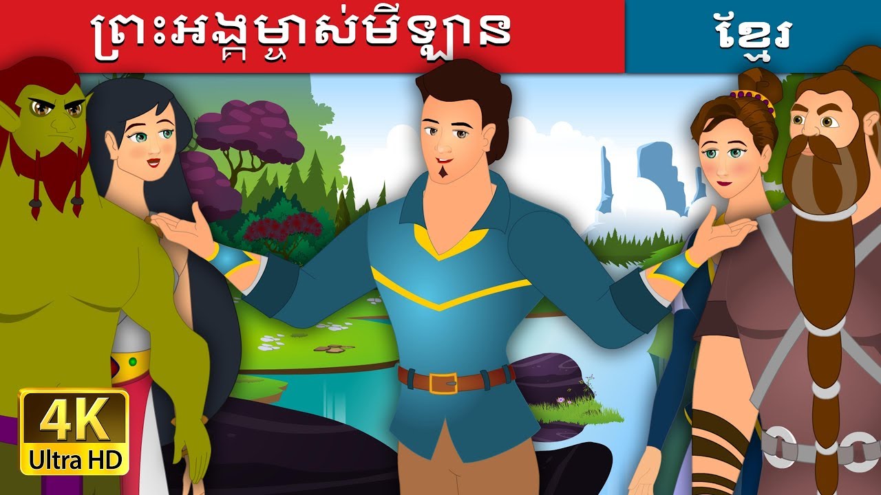 ព្រះអង្គម្ចាស់មីឡាន | Prince Milan Story | រឿងនិទាន | រឿងនិទានខ្មែរ | @KhmerFairyTale