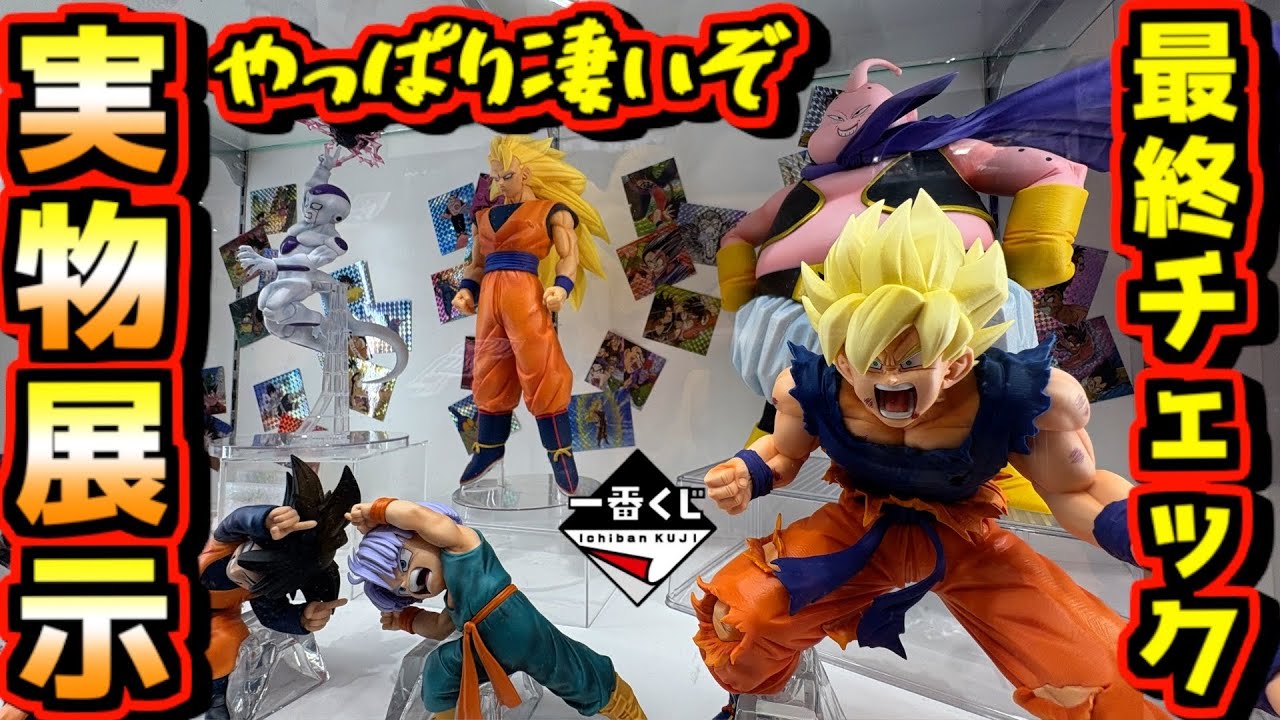 【一番くじ ドラゴンボール実物展示】公式ショップで最終チェック‼︎ やっぱり凄いぞ‼︎ dragonball BATTLE OF THE SUPER SAIYAN ラストワン賞 孫悟空 魔人ブウ
