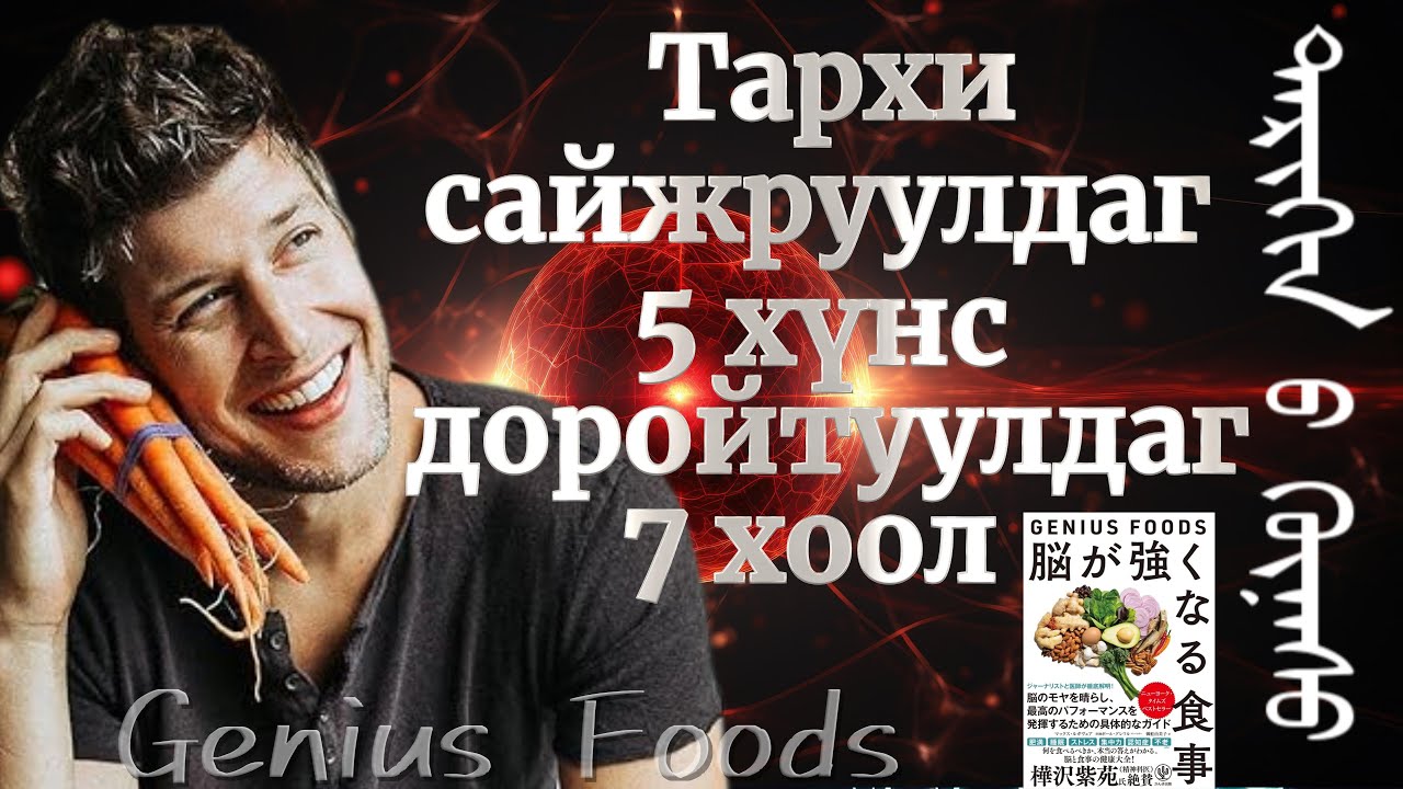 Тархи сайжруулдаг 5 хүнс ба тархийг доройтуулдаг 7 хоол