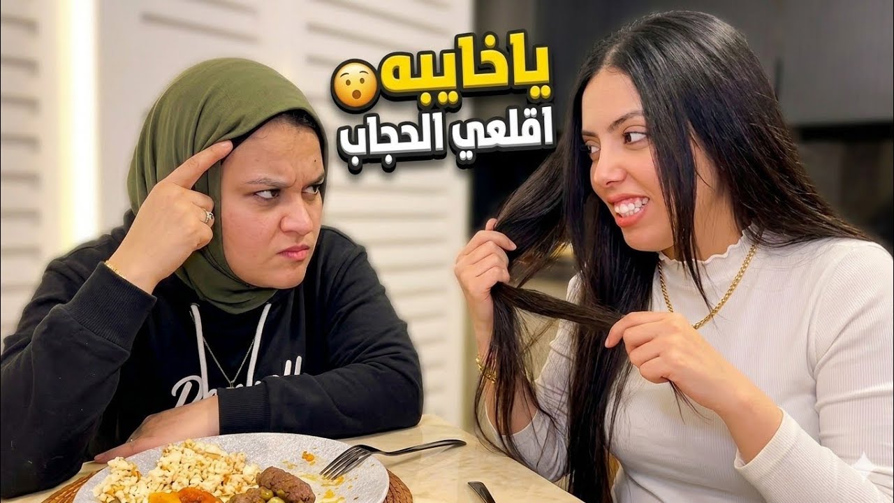 حتي انتي يا سحر بينتي شعرك 😱 زياد قرا الفاتحه مع الحاج رزق اخيرا🔥 الاء مريضه بمرض نفسي خطير 💔