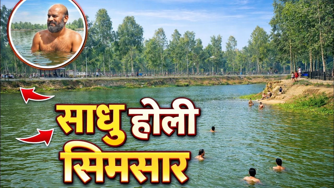 झापा क्षेत्र न,५ मा रहेको  पादाजूङ्गि देखि थोरै भित्र रहेको यो साधु होलि सिमसार सफा पानि र यहाँ भएको