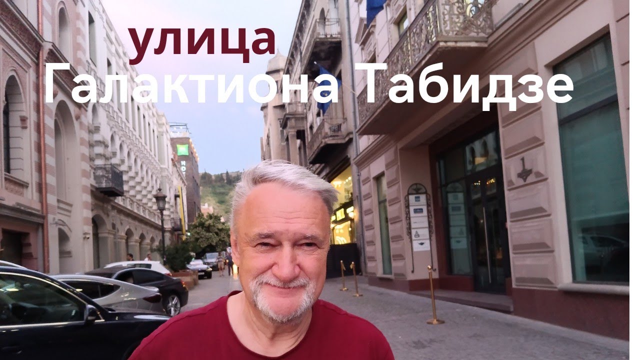 Улица Галактиона Табидзе. Тбилиси.