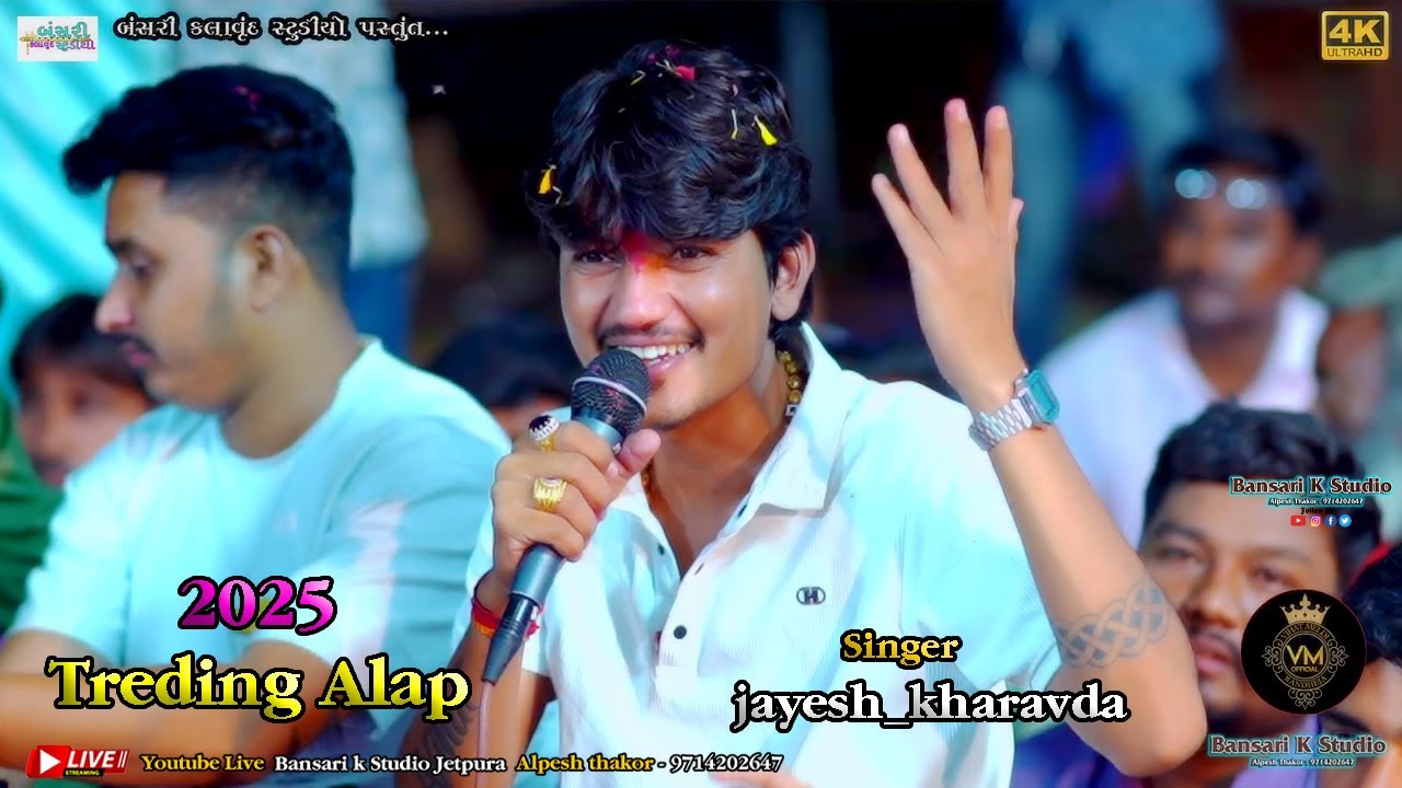JAYESH KHARVADA II TOP 10 TRENDING 2025 જયેશ ખરવડા જોરદાર નવા અંદાજમાં ટ્રેડિંગ સોંગ 2025 Live RAMEL