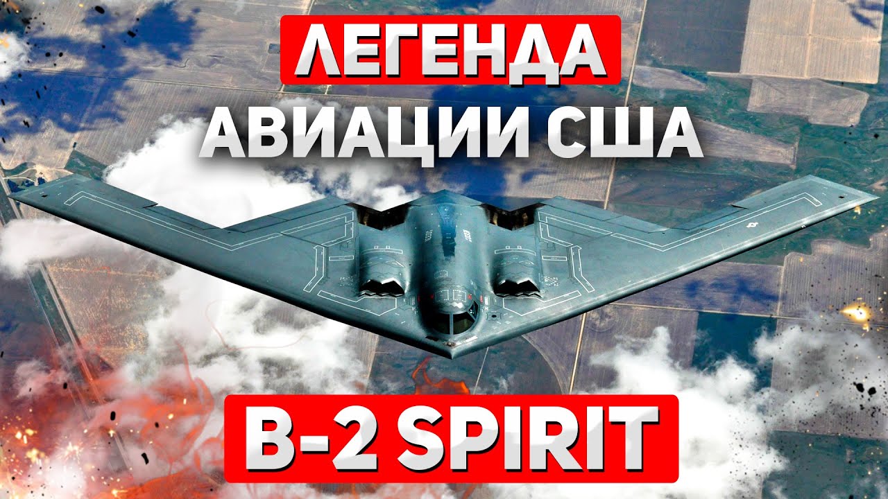 B-2 Spirit: Самый дорогой и самый легендарный бомбардировщик в истории