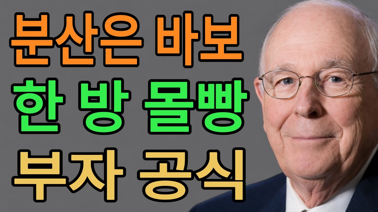 찰리 멍거의 독설 뭘 모르는 사람이나 분산투자 한다 집중투자가 부의 지름길인 이유