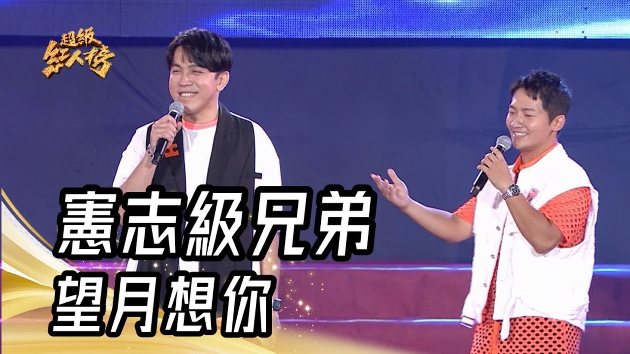 憲志級兄弟 - 望月想你(蔡小虎)｜純享版｜超級紅人榜｜113.08.11