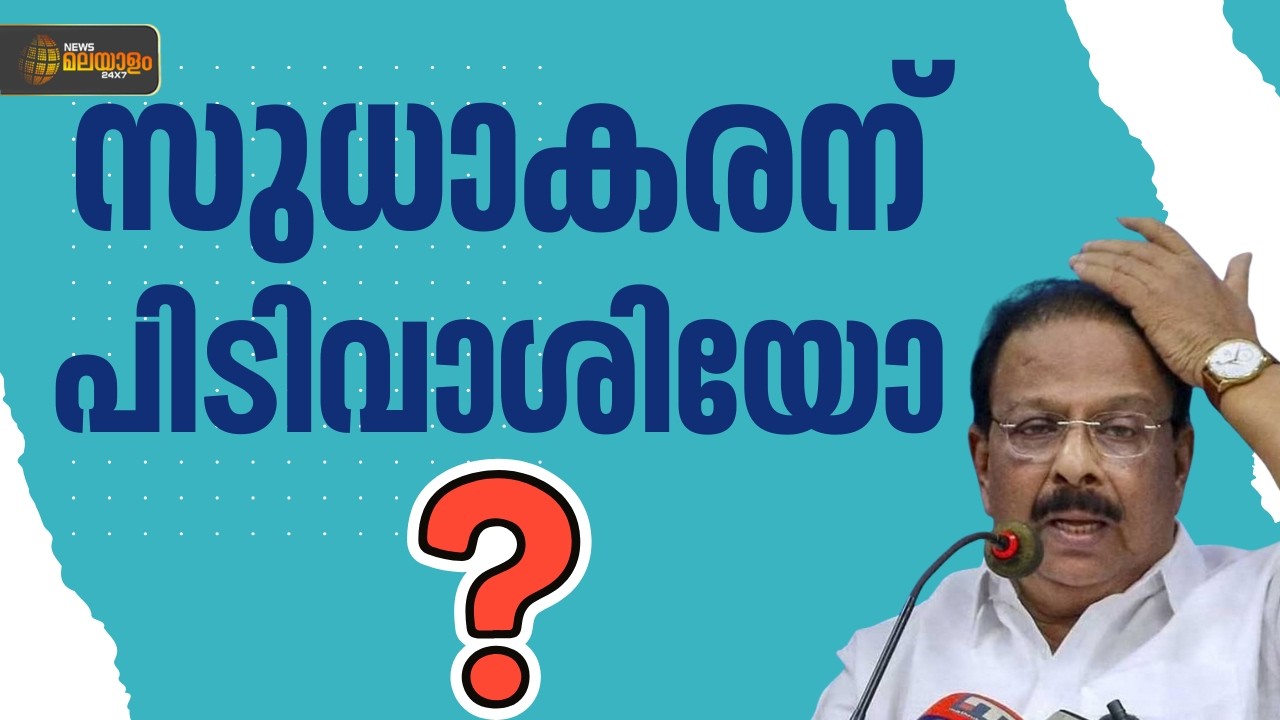 'സുധാകരന് ആക്രാന്തം'; സുധാകരൻ പാർട്ടിയോട് കാണിക്കുന്നത് ശരിയോ?, പ്രതികരണവുമായി ജനം | K Sudhakaran