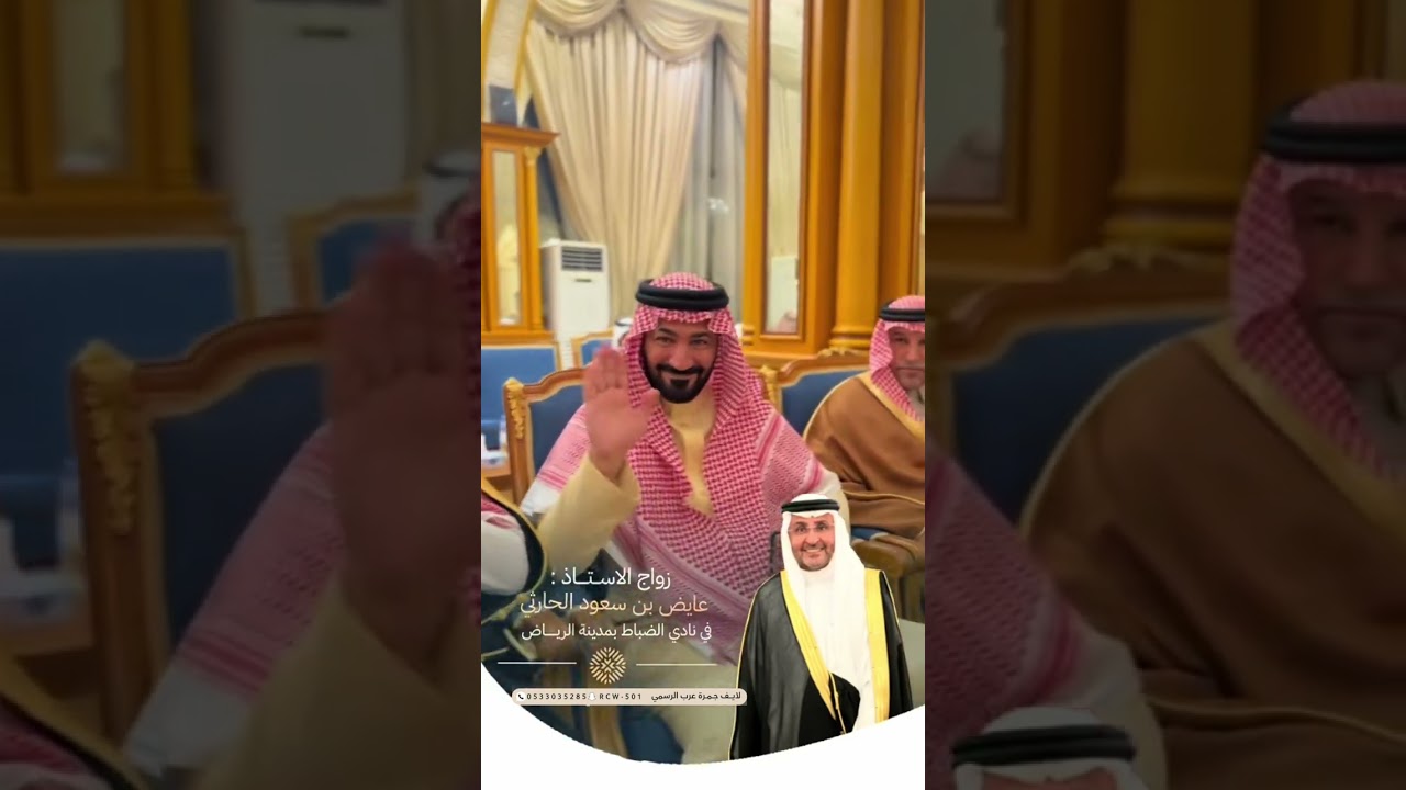 زواج الاستاذ:عايض بن سعود الحارثي في نادي الضباط في الرياض 
