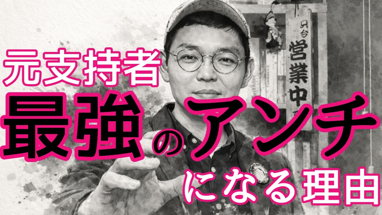 元支持者が最強のアンチになる理由【心理学×SNS】
