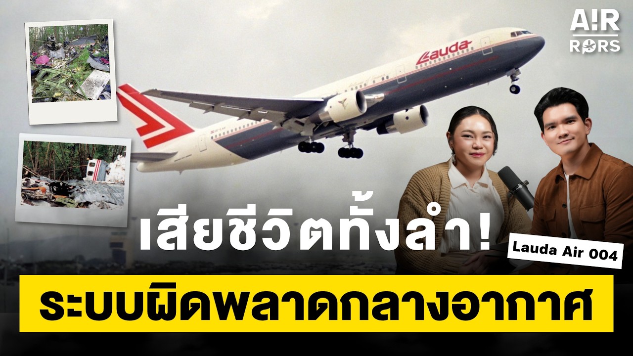 เครื่องบินตกสุพรรณ เสียชีวิตเยอะที่สุดในไทย! | Air-Rors EP.18