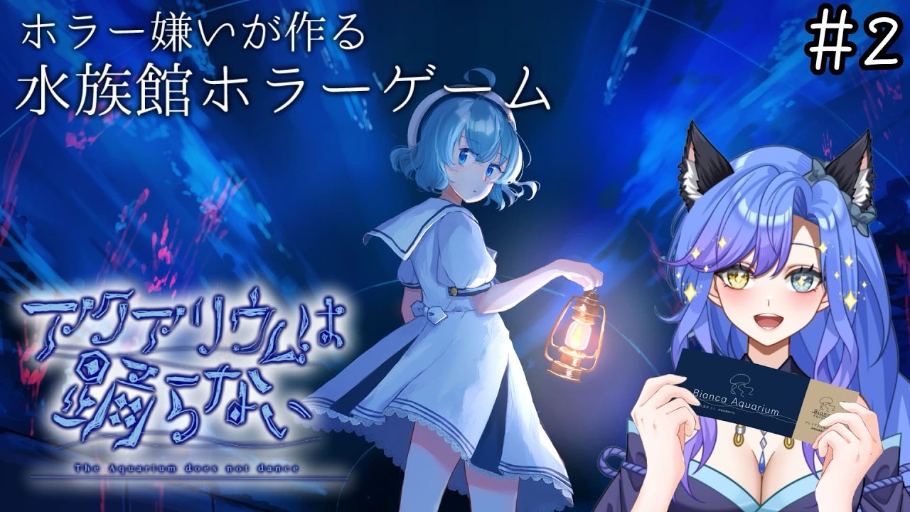 【#初見プレイ 】アクアリウムは踊らないの続きです！！！水族館ホラゲだよー！　#アクアリウムは踊らない　#新人Vtuber　#アク踊