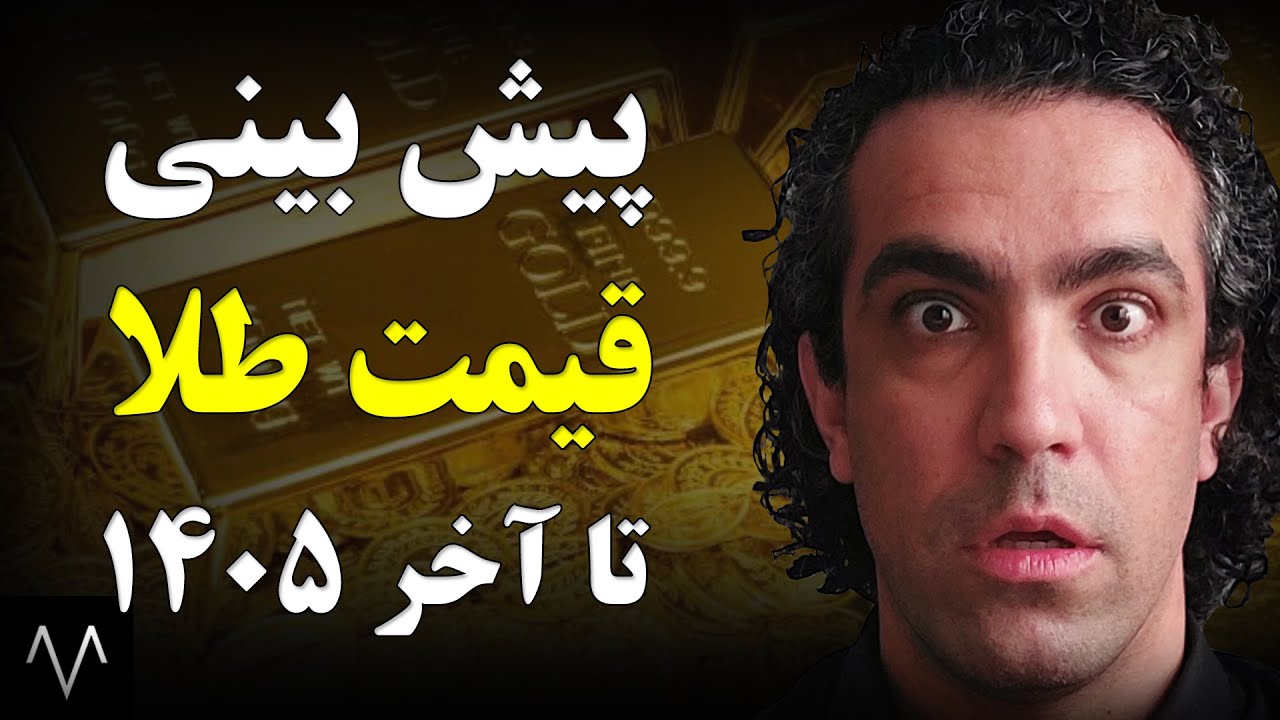 پیش بینی قیمت طلا تا آخر 1405 | تحلیل قیمت سکه امامی و طلا 18 عیار