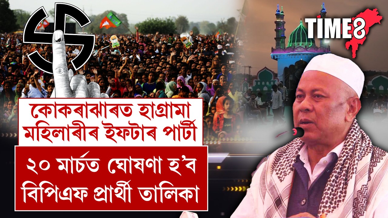 ২০ মাৰ্চত ঘোষণা হ'ব বিপিএফ প্ৰাৰ্থী তালিকা।