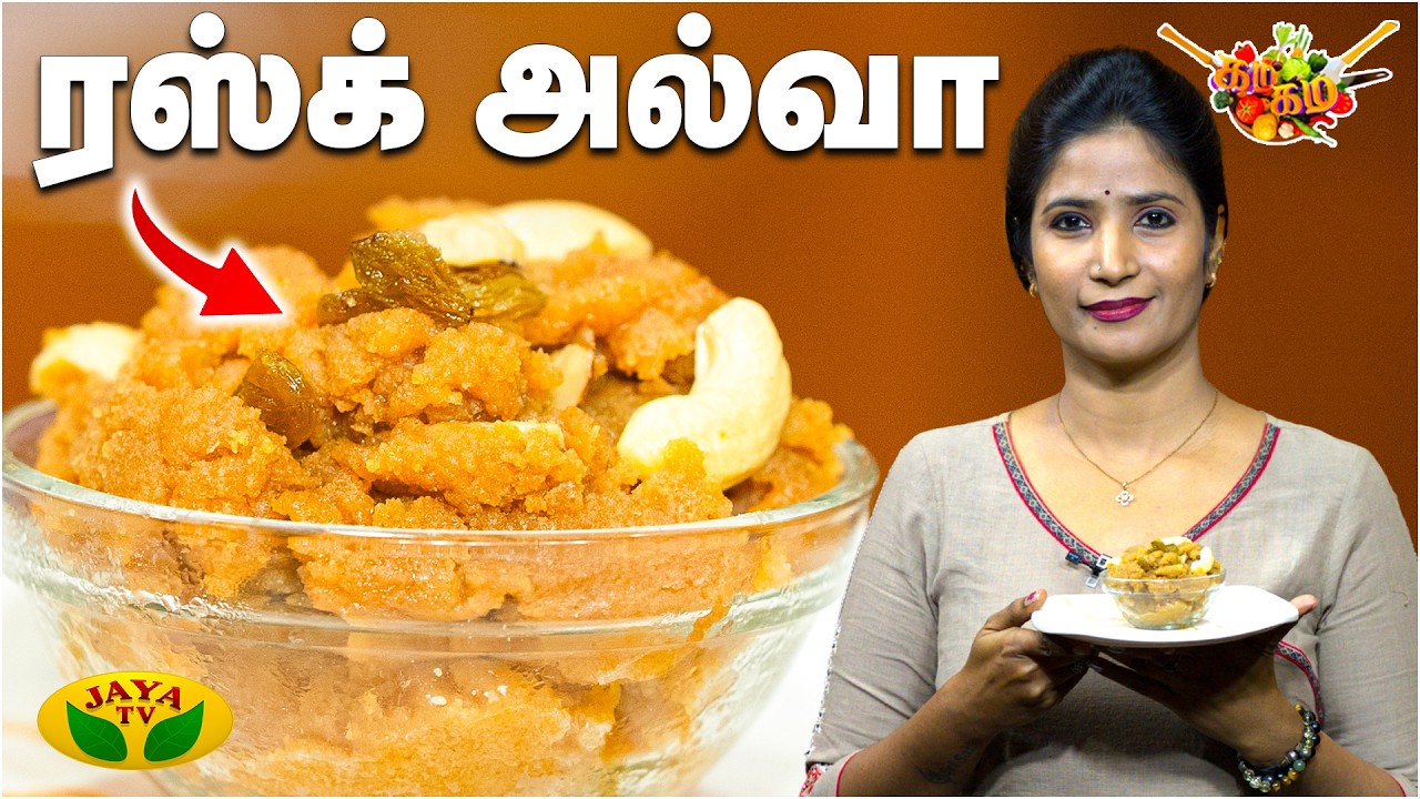 ரஸ்க் அல்வா செய்வது எப்படி?| Chef Vidya | Rusk Halwa | Gama Gama Samaiyal | JayaTV