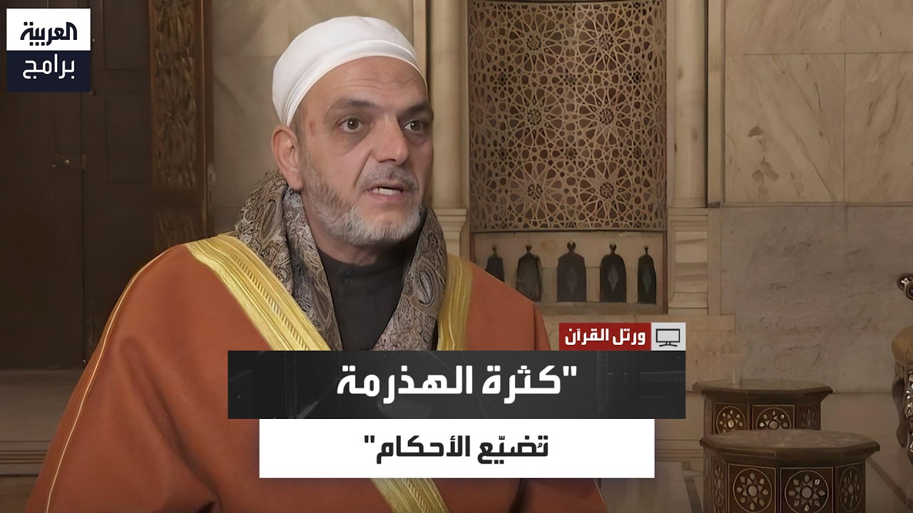 جلال القدرو: كثرة الهذرمة في قراءة القرآن تضيع أحكام تلاوته