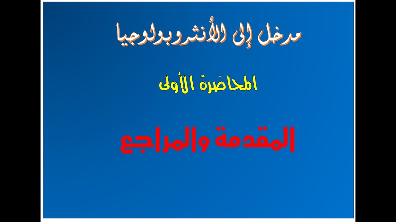 محاضرة (01): الأنثروبولوجيا- المقدمة والمراجع