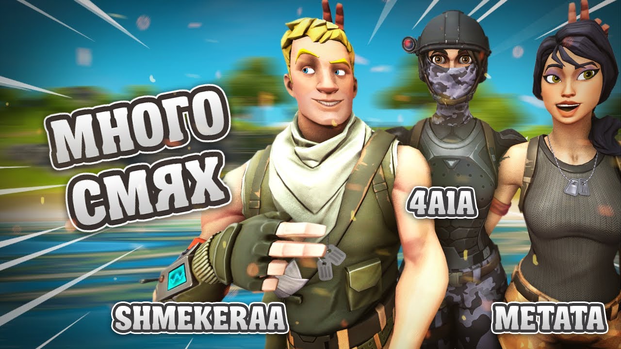 ТРОЛИХМЕ С МЕТАТА И ШМЕКЕРА (МНОГО СМЯХ)