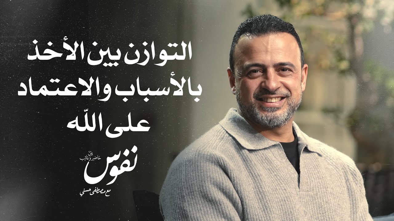 التوازن بين الأخذ بالأسباب والاعتماد على الله - نفوس - مصطفى حسني
